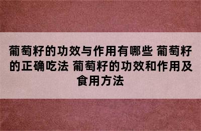 葡萄籽的功效与作用有哪些 葡萄籽的正确吃法 葡萄籽的功效和作用及食用方法